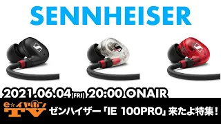 e☆イヤホンTV『ゼンハイザー「IE100PRO」来たよ特集！』 #eearTV​ #ゼンハイザー #SENNHEISER