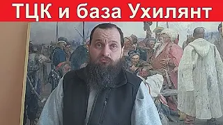 Розыскные группы ТЦК и база Ухилянт