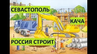 Крым. Севастополь. Россия обновляет центр Качи (Нахимовский район)