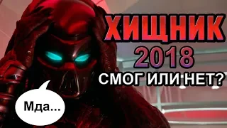 Хищник 2018 смог или нет [ОБЪЕКТ] The Predator