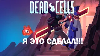 Я это сделал!!! Dead cells