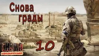 Syrian Warfare: Return to Palmyra / Сирия: Возвращение в Пальмиру #10