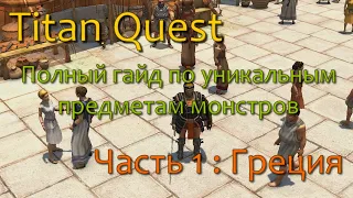 Titan Quest - Полный гайд по уникальным предметам монстров (ЧАСТЬ 1)