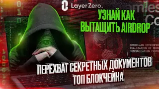 Взломали переписку CEO LayerZero | Забираем AirDrop больше чем в Aptos 🚀