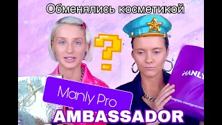 ПОМЕНЯЛИСЬ КОСМЕТИЧКАМИ с Амбассадором MANLY PRO. +Ответы на вопросы