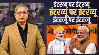 प्रधानमंत्री के इंटरव्यू पर इंटरव्यू | The PM's Interviews