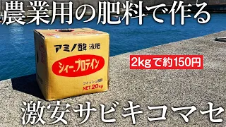 【激安コマセの作り方】200キロの魚を濃縮した液体肥料「シィープロテイン」の釣魚力がスゴすぎる