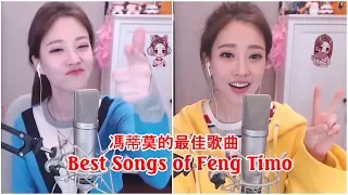 Best Songs of Feng Timo ❤ 冯提莫 的最佳歌曲 ❤