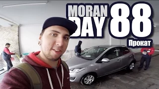 Moran Day 88 - Прокат