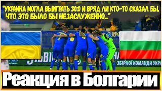 "Я ДУМАЛ ЯРМОЛЕНКО ИГРОК ЛИВЕРПУЛЯ ИЛИ БАВАРИИ" / БОЛГАРЫ ПРО ИГРУ ПРОТИВ СБОРНОЙ УКРАИНЫ / РЕАКЦИЯ