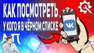 Как посмотреть у кого я в чёрном списке в ВК с телефона? Чёрный список ВКонтакте