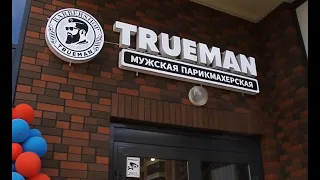 Барбершоп Trueman в Новоселье. Адрес: Лен обл, гп. Новоселье, Невская ул., дом 10/5