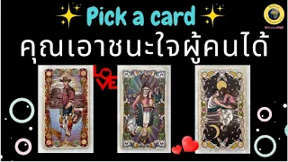 PICK A CARD คุณเอาชนะใจผู้คนได้ และเอาชนะการใช้ชีวิตของตัวเองได้ด้วย! 👍💪🏆💵 #timeless