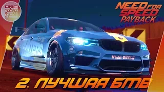 Need For Speed: Payback (2017) - ЛУЧШАЯ БМВ! (BMW M5 2018) / Прохождение 2