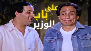 تجميعة افيهات الزعيم عادل إمام من فيلم على باب الوزير 🤣 الضحك على أصله مع يونس شلبي وتوفيق الدقن