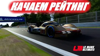 ФИНАЛЬНАЯ ГОНКА В ЛЕМАНЕ (Lemans Ultimate)