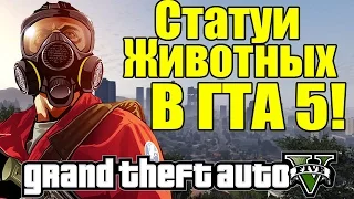 GTA 5 - Статуи Животных в игре [Интересные пасхалки и секреты]