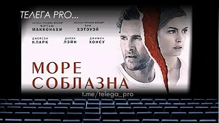 Телега PRO... Море соблазна - Быстрый обзор фильма (мнение о фильме)