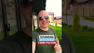 SHAMAN ИСПОЛНИЛ ГИМН РОССИИ