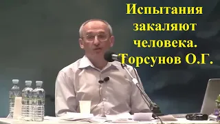 Испытания закаляют человека. Торсунов О.Г.