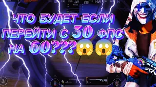 ЧТО БУДЕТ ЕСЛИ ПЕРЕЙТИ С 30 ФПС НА 60?ПУБГ МОБАЙЛ