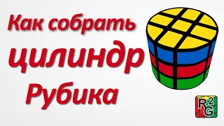 Простой способ сборки цилиндра Рубика (без паритетов)