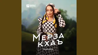 Мерза кхаъ