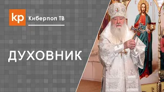 Священнослужитель, духовник и врач психиатр