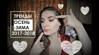 ТРЕНДЫ МАКИЯЖА Осень 🍁 - Зима ❄️ 2017 2018. Люблю|Nataliya L.
