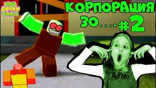 Моя КОРПОРАЦИЯ ЗОМБИ в ROBLOX | МОЯ АРМИЯ Зомби #2! | ВИРУС Выживание в городе Роблокс ЗОМБИФИКАЦИЯ