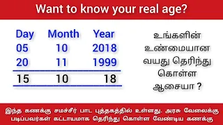 How Calculate Age From Date of Birth | tnpsc tntet tnusrb maths | Age Calculation Sum வயது கணக்கு