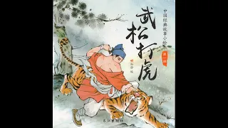 【中国经典故事绘本】EP22: 武松打虎/【Chinese Classic Story Book】EP22:  Wu Song Beats a Tiger