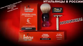 ПРИКЛЮЧЕНИЕ ИТАЛЬЯНЦЕВ В РОССИИ.INTESA MENTOLO.INTESA SHAVING CREAM.FATIP PICCOLO.DERBY PREMIUM YAQI