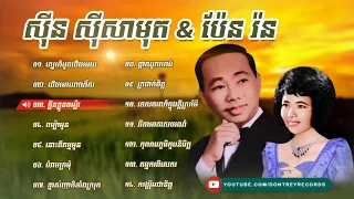 ចម្រៀងឆ្លេីយឆ្លង ស៊ីន ស៊ីសាមុត & ប៉ែន រ៉ន់ | Sin Sisamuth & pen ron Song Collection