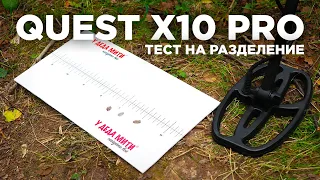 Quest X10 Pro | Тест металлоискателя на разделение