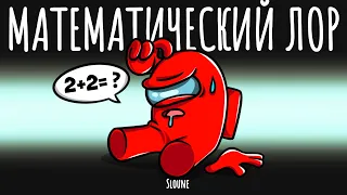 😂НОВЫЙ РЕЖИМ - МАТЕМАТИЧЕСКИЙ ЛОР В АМОНГ АС