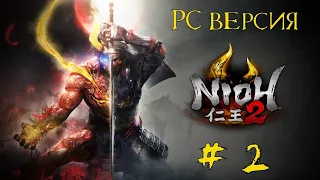 ПОРОЖДЕНИЕ ДЫМА И ПЛАМЕНИ ►  Nioh 2  The Complete Edition  ► Прохождение #2