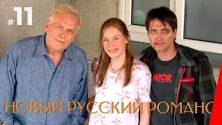НОВЫЙ РУССКИЙ РОМАНС (11 серия) (2005) драма