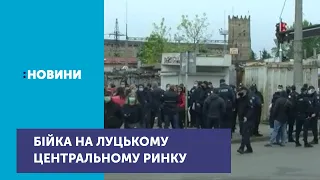 У Луцьку на центральному ринку побилися підприємці та працівники муніципальної варти