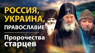 Россия, Украина, Православие. Пророчества Старцев.