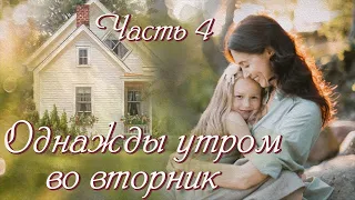 ❤"Однажды утром во вторник". Незабываемый очень интересный рассказ. Часть 4.