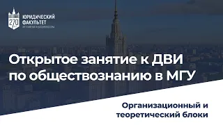 Открытое занятие к ДВИ по обществознанию в МГУ имени М.В.Ломоносова в онлайн-формате