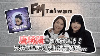 【詭哭郎嚎】EP68｜國師蒞臨搖滾區！！死不瞑目的同學其實是因為......ft.唐綺陽