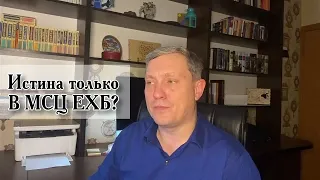 Истина только в МСЦ ЕХБ? Примеры из проповедей МСЦ ЕХБ Денис Самарин