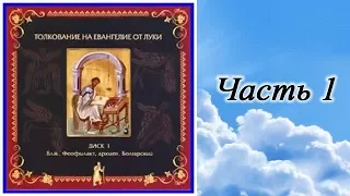 Часть 1. Толкование на Евангелие от Луки блаженного Феофилакта Болгарского. Главы 1 - 12