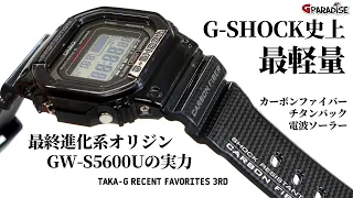 CASIO G-SHOCK TAKA-G最近のお気に入り 3本目! カーボン×チタンでG史上最軽量! 最終進化系オリジン GW-S5600Uの実力/一番軽いGショックはこれだ！