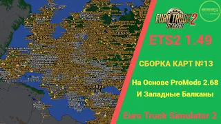 📰🚛 БОЛЬШАЯ СБОРКА КАРТ #13 НА ОСНОВЕ PROMODS 2.68 И ЗАПАДНЫЕ БАЛКАНЫ ДЛЯ #ETS2 1.49