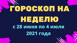 Гороскоп на неделю с 28 июня по 4 июля 2021 года