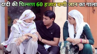 दादी की पिल्सण 60 हजार बणी जान का गाला #हरियाणवी #पारिवारिक #नाटक #बल्ली #पुष्पा #PSharyanvi