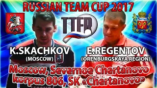 RUSSIAN CUP-2017 SKACHKOV - REGENTOV #tabletennis #настольныйтеннис